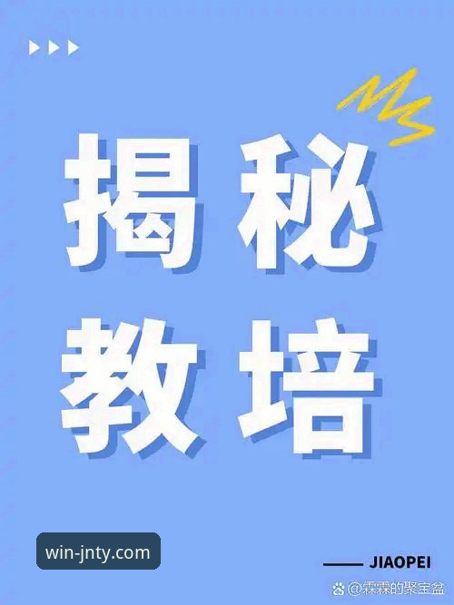 深度揭秘：江南体育平台使用教程背后的五大真相，老用户手把手教你玩转JNTY