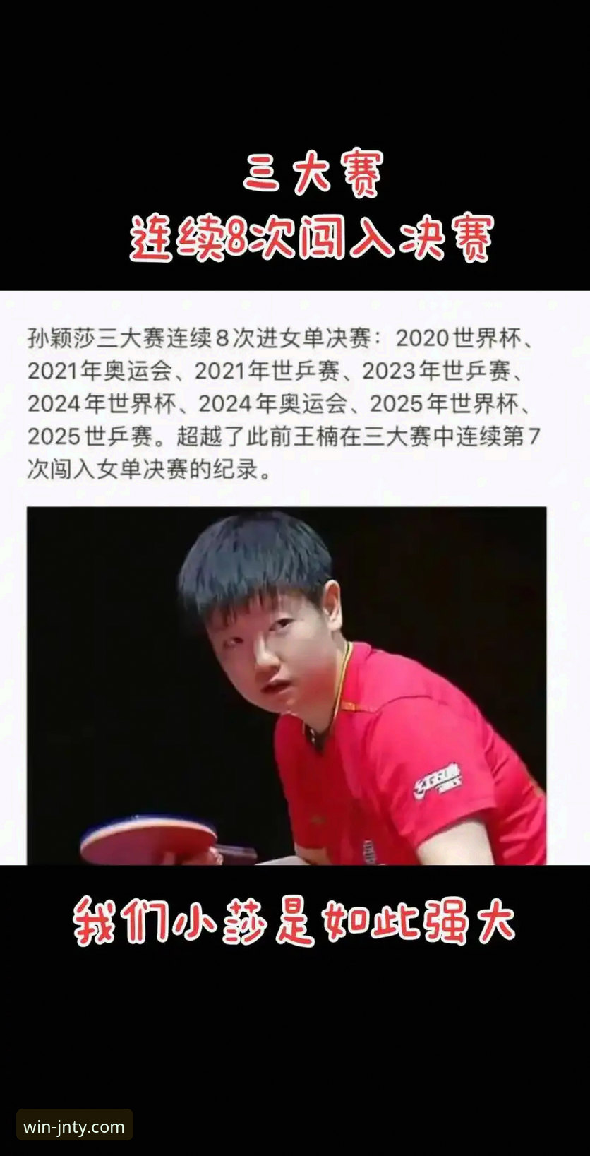 资深体育迷的观赛心得：从孙颖莎首轮起伏看顶尖选手的临场调整